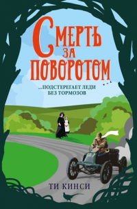 Смерть за поворотом