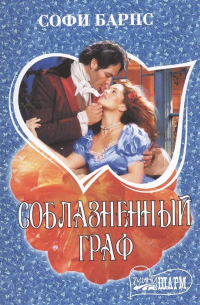 Соблазненный граф