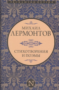 Михаил Лермонтов - Стихотворения и поэмы