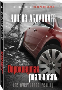 Чингиз Абдуллаев - Опрокинутая реальность