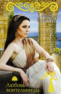 Любовь воительницы