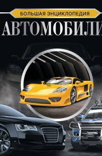 Большая энциклопедия. Автомобили