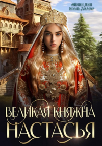  - Великая княжна Настасья