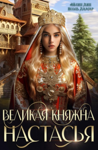  - Великая княжна Настасья