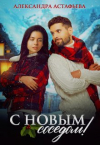 Александра Астафьева - С Новым соседом!