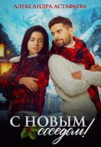 Александра Астафьева - С Новым соседом!