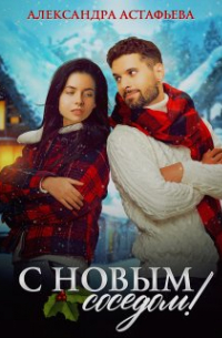 Александра Астафьева - С Новым соседом!