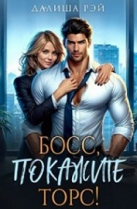 Босс, покажите торс!