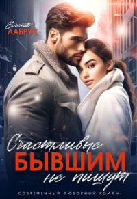 Елена Лабрус - Счастливые бывшим не пишут
