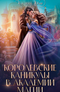 Юлия Кажанова - Королевские каникулы в Академии Магии