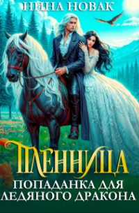 Нина Новак - Пленница. Попаданка для Ледяного дракона