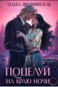 Поцелуй на краю ночи