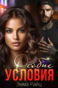 Особые условия