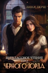 Внеклассное чтение про Черного лорда