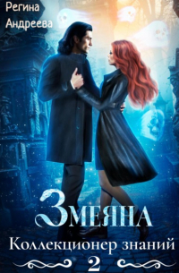 Змеяна 2. Коллекционер знаний