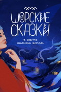 Шорские сказки