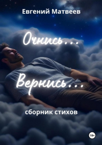 Евгений Матвеев - Очнись… Вернись…