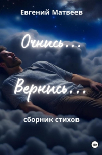 Евгений Матвеев - Очнись... Вернись. ..