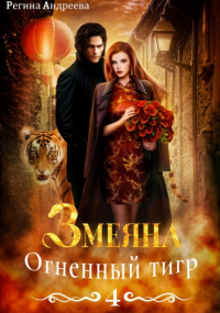 Регина Андреева - Змеяна 4. Огненный тигр