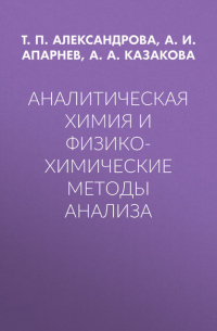  - Аналитическая химия и физико-химические методы анализа