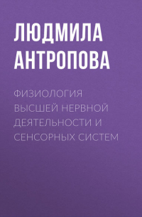 Физиология высшей нервной деятельности и сенсорных систем