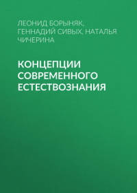  - Концепции современного естествознания