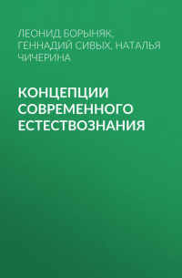 Концепции современного естествознания