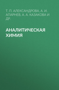  - Аналитическая химия