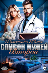 Юлия Кажанова - Список мужей. Второй