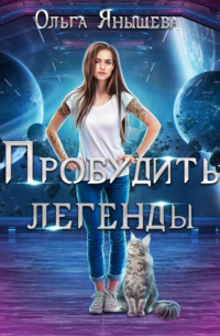 Пробудить легенды