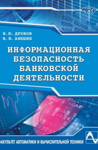 Информационная безопасность банковской деятельности