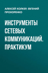 Инструменты сетевых коммуникаций. Практикум