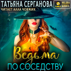 Татьяна Серганова - Ведьма по соседству. Книга 1