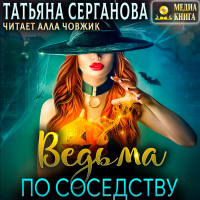 Татьяна Серганова - Ведьма по соседству. Книга 1