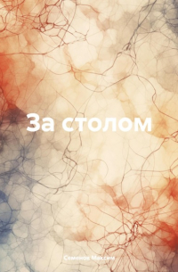 Максим Семенов - За столом