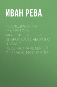 Исследования генератора акустического и виброакустического шума с перенастраиваемой огибающей спектра