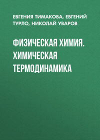  - Физическая химия. Химическая термодинамика