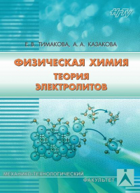  - Физическая химия. Теория электролитов