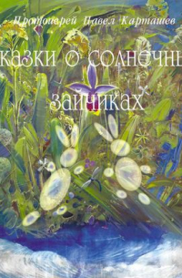 Павел Карташев - Сказки о солнечных зайчиках