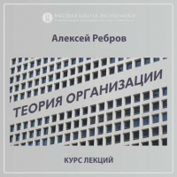 Алексей Владимирович Ребров - 1.3. Эволюция теории организации