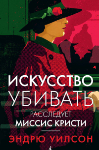 Искусство убивать. Расследует миссис Кристи