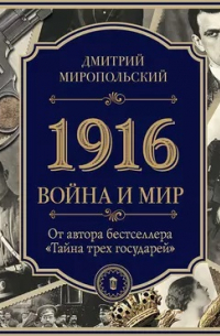 1916. Война и Мир