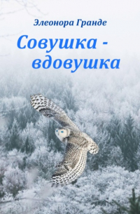 Элеонора Гранде - Совушка-вдовушка