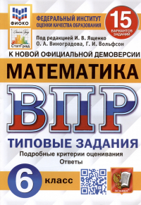  - Математика. Всероссийская проверочная работа. 6 класс. 15 вариантов. Типовые задания. Подробные критерии оценивания. Ответы. ФГОС Новый