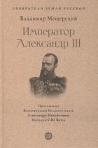 Мещерский В.П. - Император Александр III