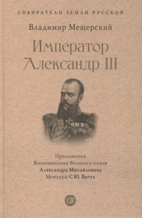 Мещерский В.П. - Император Александр III