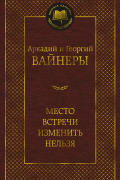 Аркадий Вайнер, Георгий Вайнер - Место встречи изменить нельзя