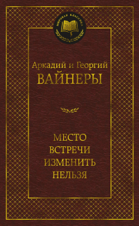 Аркадий Вайнер, Георгий Вайнер - Место встречи изменить нельзя