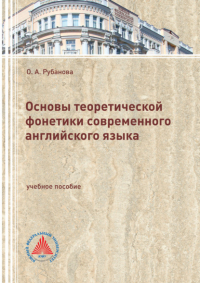 Ольга Андреевна Рубанова - Основы теоретической фонетики современного английского языка