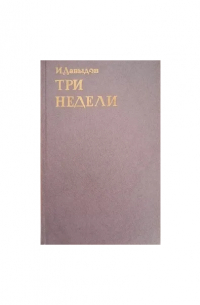 Исай Давыдов - Три недели. Повести, рассказы.